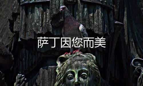 薩丁因您而美