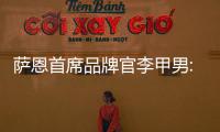 薩恩首席品牌官李甲男:初創(chuàng)期的企業(yè)品牌建設(shè)