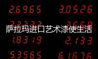 薩拉瑪進口藝術漆使生活更加絢麗多彩