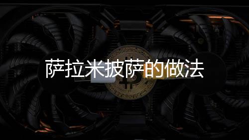 薩拉米披薩的做法