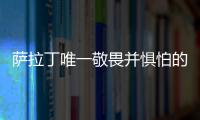 薩拉丁唯一敬畏并懼怕的對手，一生帶著面具的王者