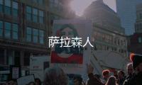 薩拉森人