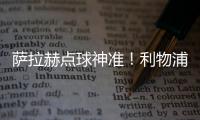 薩拉赫點球神準！利物浦50罰42中，命中率84%