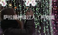 薩拉赫神級過人！利物浦5