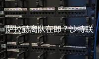薩拉赫離隊在即？沙特聯賽給出巨額年薪，球隊標價2億歐元轉會費