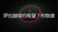 薩拉赫續約有望？利物浦轉會傳聞四起