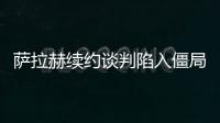 薩拉赫續約談判陷入僵局 利物浦不愿打破薪資結構
