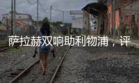 薩拉赫雙響助利物浦，評分8.8閃耀賽場