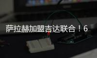 薩拉赫加盟吉達聯合！6000萬歐簽英超金靴，年薪9000萬接近內馬爾