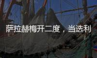 薩拉赫梅開二度，當選利物浦戰伯恩茅斯最佳球員