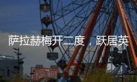 薩拉赫梅開二度，躍居英超射手榜第六