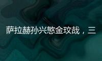 薩拉赫孫興慜金玟哉，三大球星水準為何明顯下降？原因是一樣的