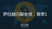薩拉赫閃耀全場，賽季12次當(dāng)選利物浦最佳