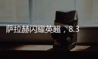 薩拉赫閃耀英超，8.3分梅開二度助利物浦獲勝