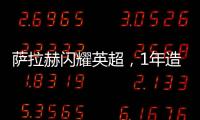 薩拉赫閃耀英超，1年造52球沖金球獎