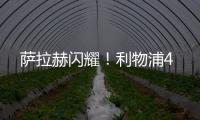 薩拉赫閃耀！利物浦4