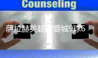 薩拉赫英超對曼城9球6助，是聯賽對陣瓜帥時進球和助攻最多球員