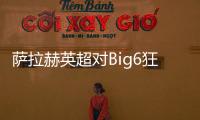 薩拉赫英超對Big6狂轟60球，曼聯成最慘背景板