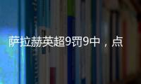 薩拉赫英超9罰9中，點(diǎn)球全中助利物浦逆轉(zhuǎn)