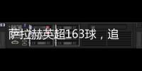 薩拉赫英超163球，追平福勒并列射手榜第八
