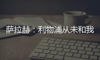 薩拉赫：利物浦從未和我談續約 壓力影響球隊發揮