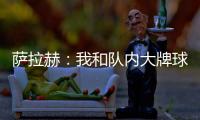 薩拉赫：我和隊內大牌球員都需要再添一冠，但我們需要保持冷靜