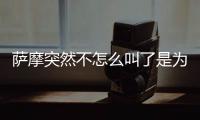 薩摩突然不怎么叫了是為什么？薩摩不愛叫