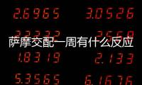 薩摩交配一周有什么反應(yīng)嗎？薩摩交配一周有什么反應(yīng)嘛