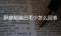 薩摩耶尾巴毛少怎么回事