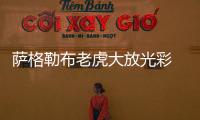 薩格勒布老虎大放光彩 父親輝煌成就成為催化劑