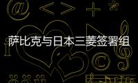 薩比克與日本三菱簽署組建合資企業協議