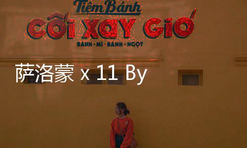 薩洛蒙 x 11 By BBS 2022 全新聯名鞋款上架