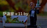薩洛蒙 x 11 by BBS 全新聯(lián)名系列「Athletic Bouldering」發(fā)售