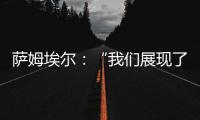 薩姆埃爾：“我們展現了性格”