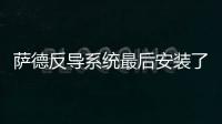 薩德反導系統最后安裝了嗎（什么是薩德反導系統）