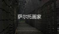 薩爾托畫家