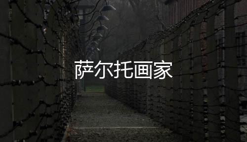 薩爾托畫家