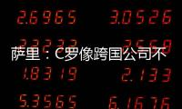 薩里：C羅像跨國公司不好管理 若有必要得放棄他