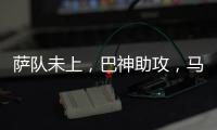 薩隊未上，巴神助攻，馬扎里率隊客場0：1AC米蘭