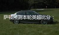 薩頓預測本輪英超比分：利物浦2
