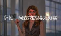 薩頓：阿森納踢得太務(wù)實(shí)了，相比之下我更愿意買(mǎi)熱刺季票