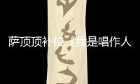 薩頂頂補位《我是唱作人》 網友：首發唱作人壓力來了！