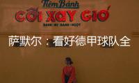薩默爾：看好德甲球隊全進入歐冠淘汰賽，拜仁萊比錫將會直接晉級