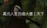 萬(wàn)元入主百億大廈｜天下雜誌