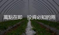萬點(diǎn)在即　投資必知的兩大關(guān)鍵｜天下雜誌