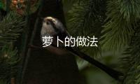 蘿卜的做法