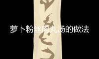 蘿卜粉絲肉丸湯的做法