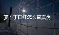 蘿卜丁口紅怎么查真偽 蘿卜丁口紅怎么看生產日期