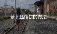 蘿卜絲烙餅的做法