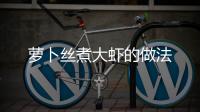 蘿卜絲煮大蝦的做法